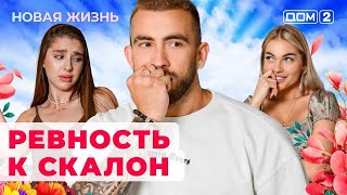 ДОМ-2. Новая жизнь (эфир от 23.08.2024)