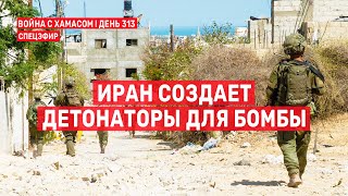 Война на Ближнем Востоке. День 313. Иран создает детонаторы для бомбы 🔴 14 августа // 14:00-16:00