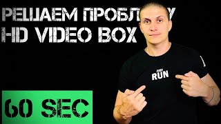 HD VideoBox v. 2.31 fix 8.05.2022 | РЕШЕНИЕ воспроизведения HD VideoBox ч. 6 ​⁠