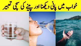 Khwab Mein Pani Dekhne Ki Tabeer | Water In Dream Meaning | Khwab Mein Pani Pena | Khwab Mein Nahana