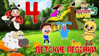 №4 СБОРНИК ДЕТСКИХ ПЕСЕН 😉 МУЛЬТиВАРИК ТВ ☺ ДОБРЫЕ МУЛЬТ ПЕСЕНКИ ДЛЯ ДЕТЕЙ 0+