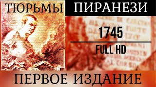 «Воображаемые тюрьмы» Альтернативная история в гравюрах. Архив Ватикана.  Джовани Батиста Пиранези.