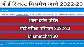 शाला दर्पण पोर्टल पर बोर्ड रिजल्ट मिसमैच 2022-23...#Board Result 2022-23...#Mismatch/NSO