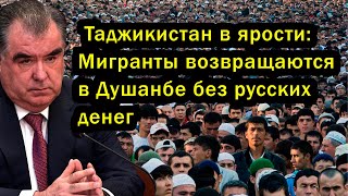 Таджикистан в ярости: Мигранты возвращаются в Душанбе без русских денег