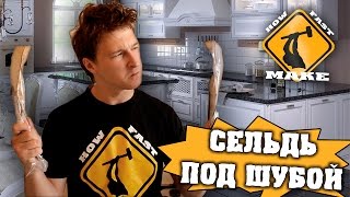 Как приготовить селедку под шубой