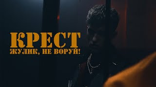 Крест - Жулик, Не Воруй!