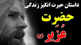 داستان زندگی حضرت عُزَیر (ع) او میتوانست در زمان سفر کنه! | ISA TV