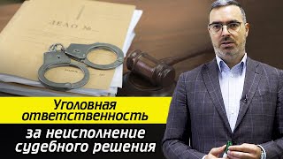 Чем грозит уклонение от судебного решения? / Что делать, если не исполняется решение суда?