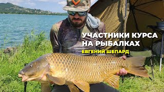 УЧАСТНИКИ КУРСА НА РЫБАЛКАХ | ЕВГЕНИЙ ШЕПАРД