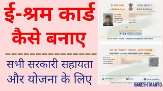 E sharm card registration kaise kare |e sharm card kaise banaye |how to registration e sharm card