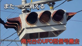 南光台の懸垂型信号機(UFO型信号機)撤去…さよなら…