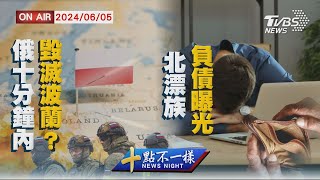 【0605 十點不一樣LIVE】俄十分鐘內毀滅波蘭?    北漂族負債曝光