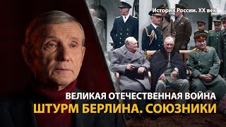 История России. ХХ век. Лекция 24. Великая Отечественная война. Союзники | History Lab