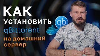 Как удаленно скачивать торренты на свой сервер