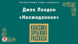 ДЖЕК ЛОНДОН «НЕОЖИДАННОЕ». Аудиокнига. Читает Алексей Борзунов