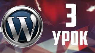 3.Шаблоны WordPress