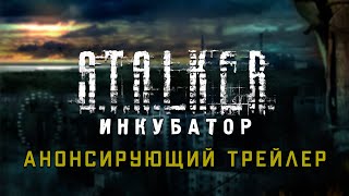 S.T.A.L.K.E.R.: Инкубатор - Анонсирующий трейлер