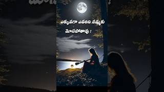 జీవిత సత్యాలు | Life quotes| #shorts #youtubeshorts #ytshorts #shotsfeed  #quotes#Best quotes