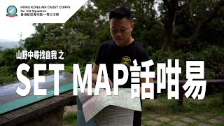 SET MAP話咁易 | 在山野中尋找自我 Part 2 | 指南針 | 正置地圖