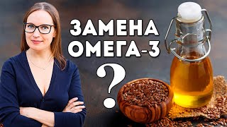 Чем заменить Омега-3? Омега-3 из рыбьего жира.