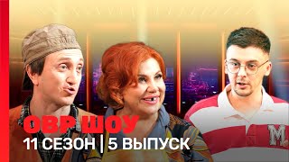 ОВР Шоу. Новое: 11 сезон | 5 выпуск @TNT_shows