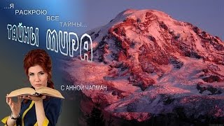 Тайны мира с Анной Чапман  Места силы России | Камчатка, Байкал, Алтай, Кавказ, сила земли