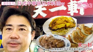 【店主日本美食推介 - 天一軒🏠】