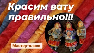 Красим вату ! Самый правильный способ!