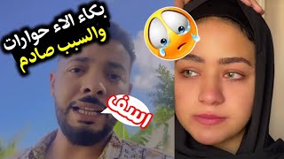 بكاء الاء حوارات والسبب صادم 😱(محمد حوارات اسف😥)