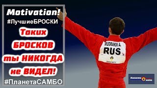 Таких бросков в самбо вы еще не видели  Реально мотивирует