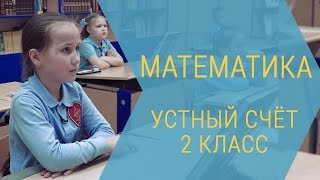 Арифметика. Устный счёт. 2 класс