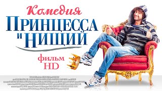 Принцесса и нищий /Il principe abusivo/ Комедия в HD