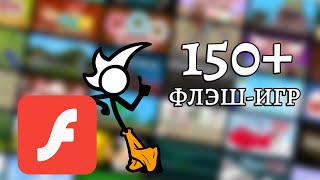 Прошёл больше 150 флэш-игр и мне есть что рассказать