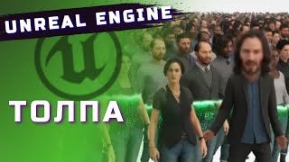 ТОЛПА | UNREAL ENGINE