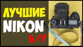 15 лучших фотоаппаратов Nikon Б/У