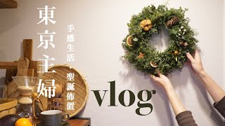 【東京生活vlog】表参道聖誕燈飾/手作聖誕花圈/居家佈置/三百元商店3coins購入品/東京在住台灣主婦の日常