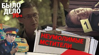 Было дело. 70-е: Неумолимые мстители