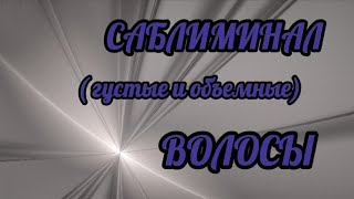 Саблиминал  густые и объемные волосы. #красивыеволосы #саблиминал #каналквант