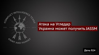 День 924. Атака на Угледар, огнедышащий дрон, Украине могут дать много крылатых ракет