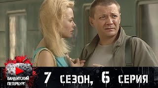 СМЕРТЬ ИВАНЕНКО ПРИ ЗАГАДОЧНЫХ ОБСТОЯТЕЛЬСТВАХ! Бандитский Петербург 7 сезон 6 серия