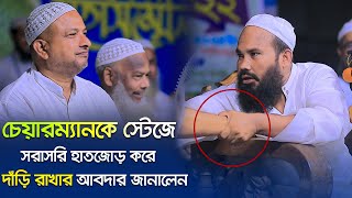 চেয়ারম্যানকে স্টেজে সরাসরি হাতজোড় করে দাঁড়ি রাখার আবদার জানালেন ৷ মুফতি মাহমুদুল হাসান গুনবী