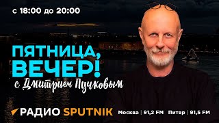 Дмитрий Пучков | Пятница, вечер! | 16.08.2024 | Часть 2