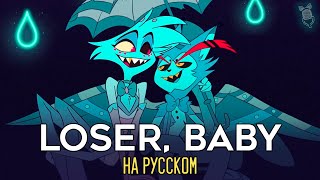 ОТЕЛЬ ХАЗБИН | Loser, Baby | ft. @AsmoCovers & @SataSaHer | Hazbin Hotel