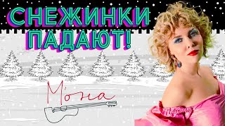 СНЕЖИНКИ ПАДАЮТ – МОНА ❤️ САМЫЙ НЕЖНЫЙ ГОЛОС ШАНСОНА ❤️ Новогодний танцевальный клип - М"ОНА