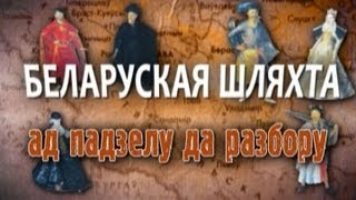 Обратный отсчёт. Беларуская шляхта. Ад падзелу да разбору