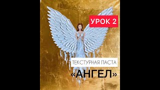 Урок 2 Онлайн-курс "Текстурная паста" АНГЕЛ. Объемная картина пастой, акрилом с золотой поталью.