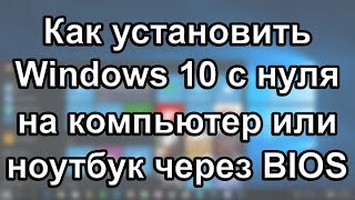 Как установить Windows 10 на компьютер или ноутбук. Как переустановить виндовс 10 с форматированием