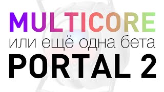 MULTICORE - ещё одна бета Portal 2?