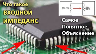 Что такое Входной Импеданс, Сопротивление | Зачем его нужно знать.