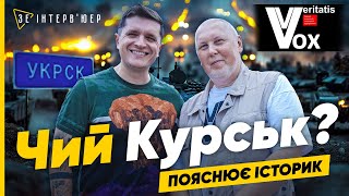 ⚡️Путін, віддай КУРЩИНУ! VOX VERITATIS про УКРАЇНСЬКІ Суджу та Курськ. В Кремлі паніка через НАСТУП